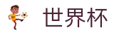 2026世界杯专区-洞悉绿茵风云